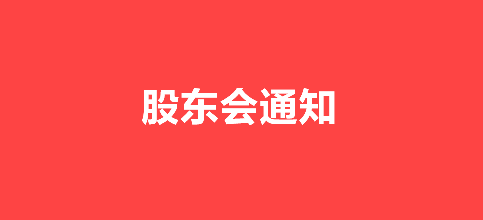 關(guān)于召開(kāi)2023年度第一次股東大會(huì)的通知